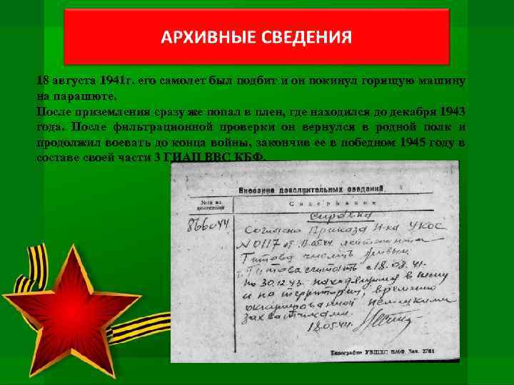 18 августа 1941 г. его самолет был подбит и он покинул горящую машину на
