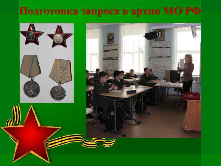 Подготовка запроса в архив МО РФ 