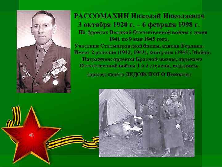 РАССОМАХИН Николай Николаевич 3 октября 1920 г. – 6 февраля 1998 г. На фронтах