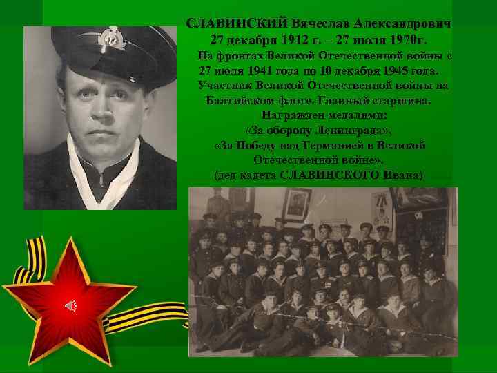 СЛАВИНСКИЙ Вячеслав Александрович 27 декабря 1912 г. – 27 июля 1970 г. На фронтах