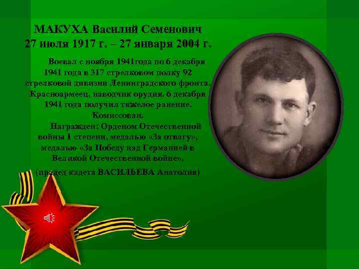 МАКУХА Василий Семенович 27 июля 1917 г. – 27 января 2004 г. Воевал с