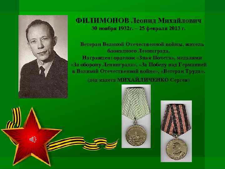ФИЛИМОНОВ Леонид Михайлович 30 ноября 1932 г. – 25 февраля 2013 г. Ветеран Великой