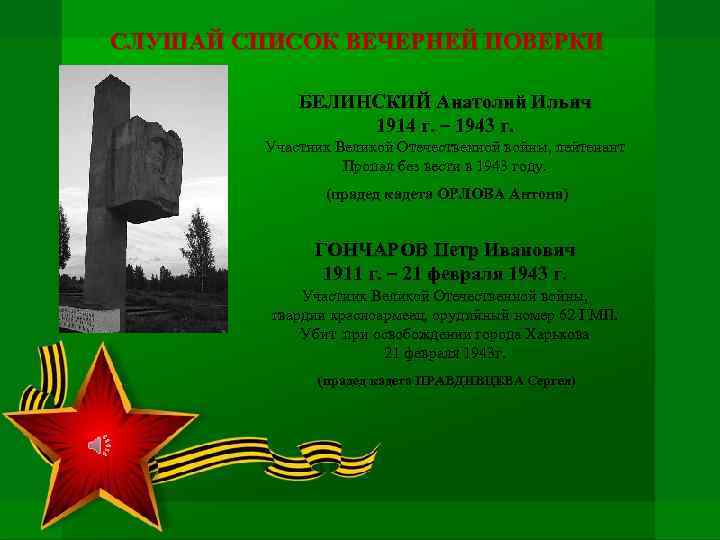 СЛУШАЙ СПИСОК ВЕЧЕРНЕЙ ПОВЕРКИ БЕЛИНСКИЙ Анатолий Ильич 1914 г. – 1943 г. Участник Великой