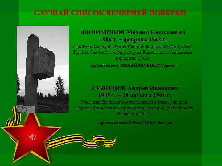 СЛУШАЙ СПИСОК ВЕЧЕРНЕЙ ПОВЕРКИ ФИЛИМОНОВ Михаил Николаевич 1906 г. – февраль 1942 г. Участник