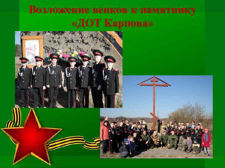 Возложение венков к памятнику «ДОТ Карпова» 