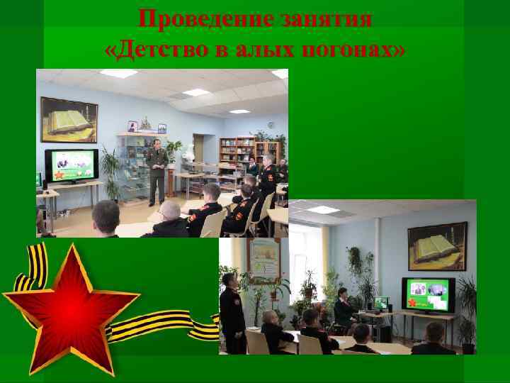 Проведение занятия «Детство в алых погонах» 