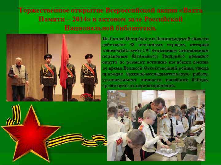 Торжественное открытие Всероссийской акции «Вахта Памяти – 2014» в актовом зале Российской Национальной библиотеки.