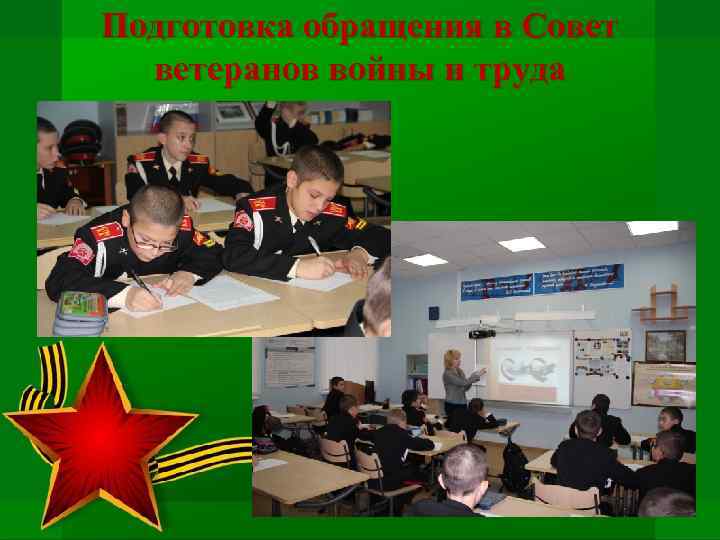 Подготовка обращения в Совет ветеранов войны и труда 