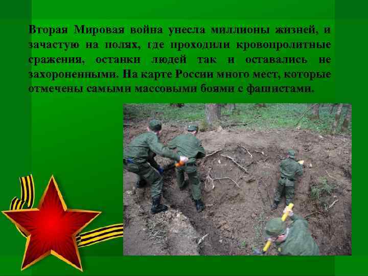 Вторая Мировая война унесла миллионы жизней, и зачастую на полях, где проходили кровопролитные сражения,