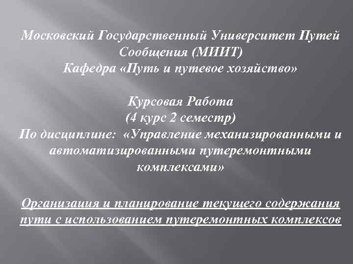 Московский Государственный Университет Путей Сообщения (МИИТ) Кафедра «Путь и путевое хозяйство» Курсовая Работа (4