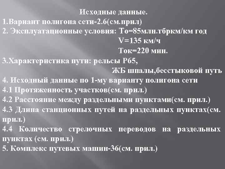 Исходные данные. 1. Вариант полигона сети 2. 6(см. прил) 2. Эксплуатационные условия: Tо=85 млн.
