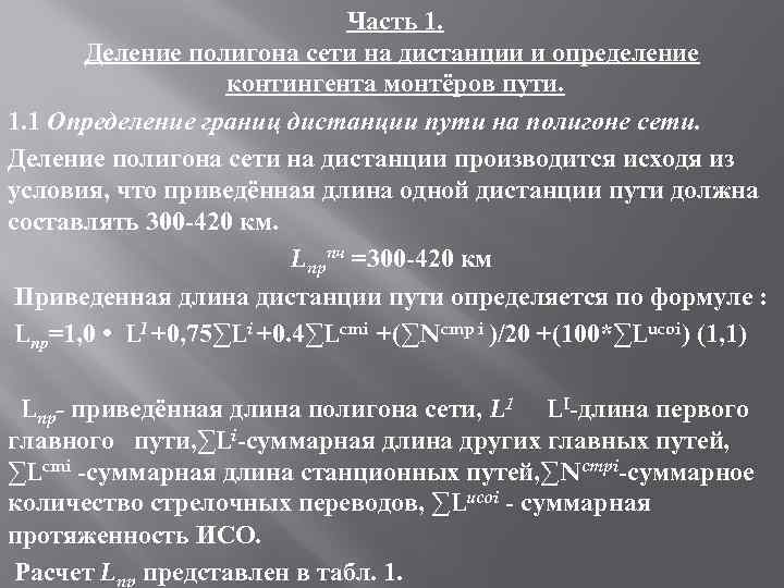Часть 1. Деление полигона сети на дистанции и определение контингента монтёров пути. 1. 1