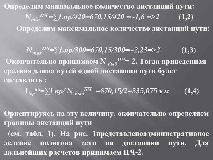 Определим минимальное количество дистанций пути: Nmin. ПЧ =∑Lпр/420=670, 15/420 =~1, 6 =>2 (1, 2)