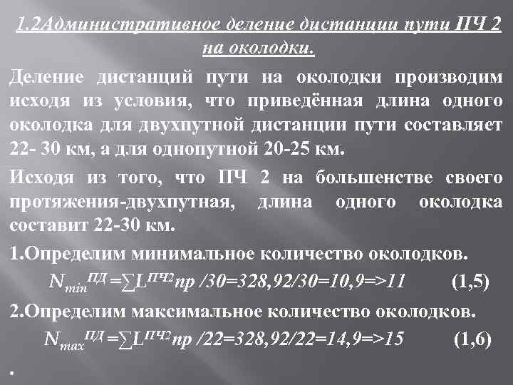 1. 2 Административное деление дистанции пути ПЧ 2 на околодки. Деление дистанций пути на