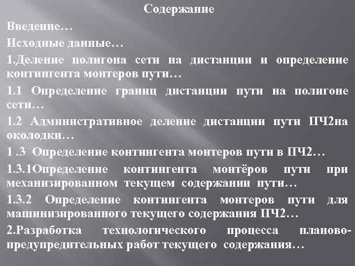 Содержание Введение… Исходные данные… 1. Деление полигона сети на дистанции и определение контингента монтеров