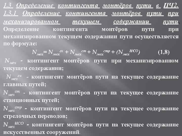 1. 3 Определение контингента монтёров пути в ПЧ 2. 1. 3. 1 Определение контингента