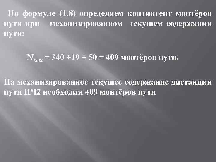  По формуле (1, 8) определяем контингент монтёров пути при механизированном текущем содержании пути: