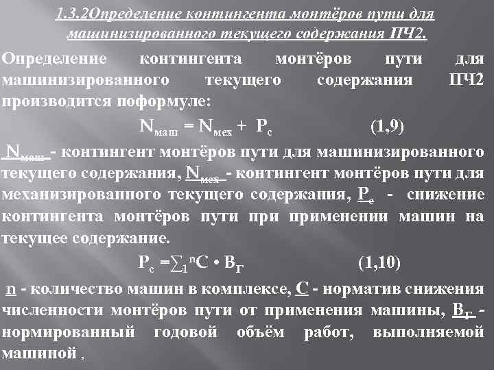 1. 3. 2 Определение контингента монтёров пути для машинизированного текущего содержания ПЧ 2. Определение