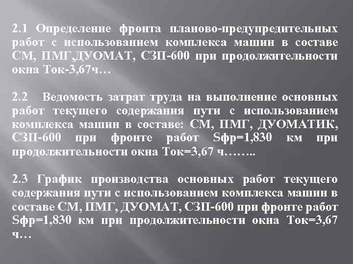2. 1 Определение фронта планово предупредительных работ с использованием комплекса машин в составе СМ,