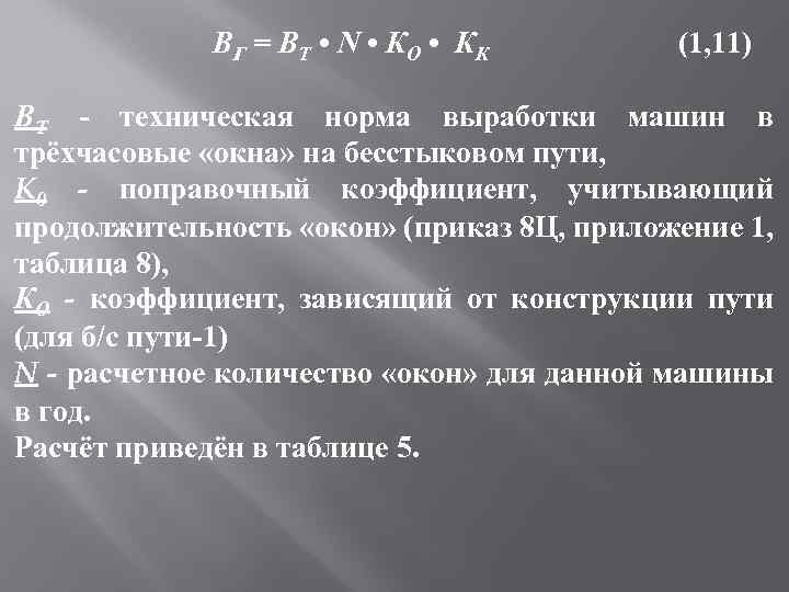 ВГ = ВТ • N • КО • КК (1, 11) ВТ техническая норма