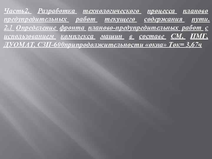 Часть2. Разработка технологического процесса планово предупредительных работ текущего содержания пути. 2. 1 Определение фронта