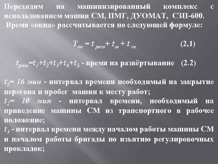 Переходим на машинизированный комплекс с использованием машин СМ, ПМГ, ДУОМАТ, СЗП 600. Время «окна»