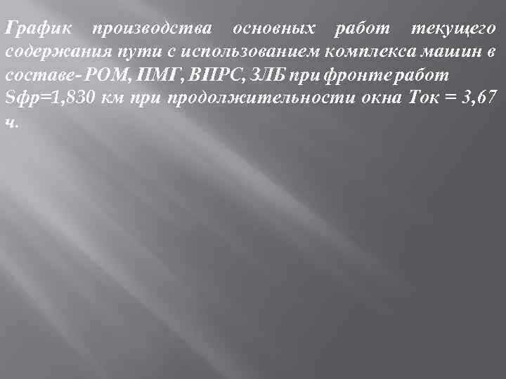 График производства основных работ текущего содержания пути с использованием комплекса машин в составе- РОМ,