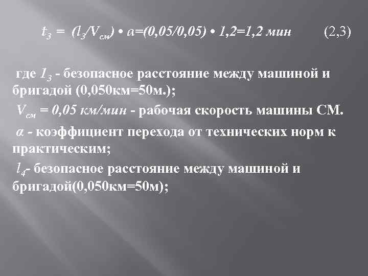  t 3 = (l 3/Vсм) • α=(0, 05/0, 05) • 1, 2=1, 2