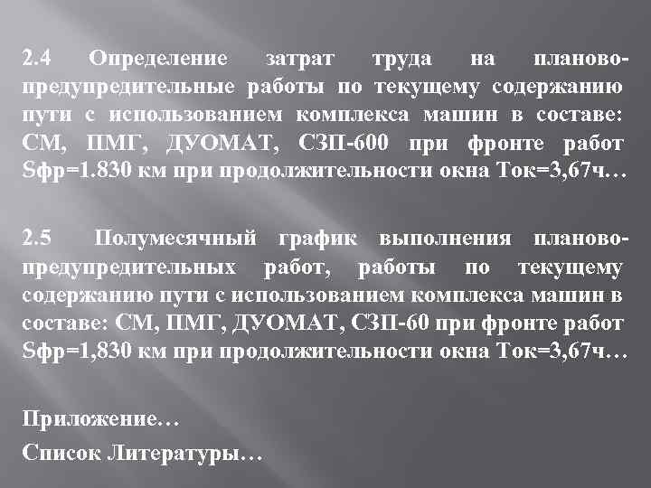2. 4 Определение затрат труда на планово предупредительные работы по текущему содержанию пути с