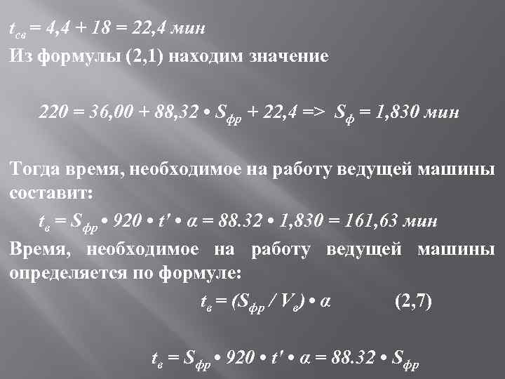 tсв = 4, 4 + 18 = 22, 4 мин Из формулы (2, 1)