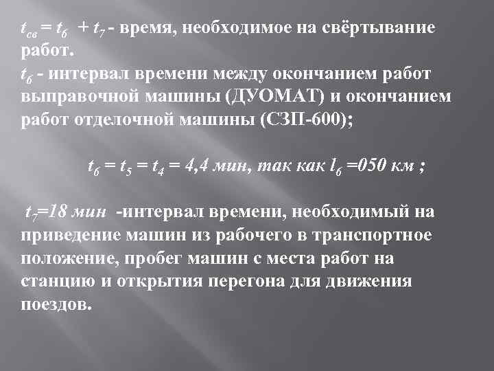tсв = t 6 + t 7 время, необходимое на свёртывание работ. t 6