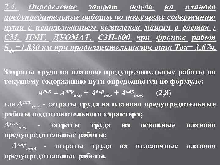 2. 4. Определение затрат труда на планово предупредительные работы по текущему содержанию пути с