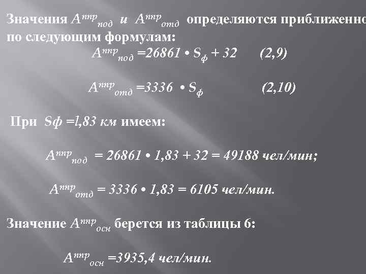 Значения Аппрпод и Аппротд определяются приближенно по следующим формулам: Аппрпод =26861 • Sф +