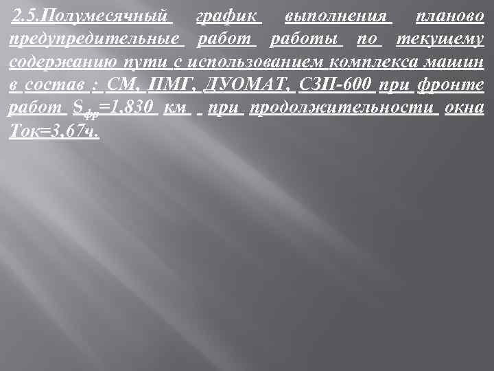 2. 5. Полумесячный график выполнения планово предупредительные работы по текущему содержанию пути с использованием