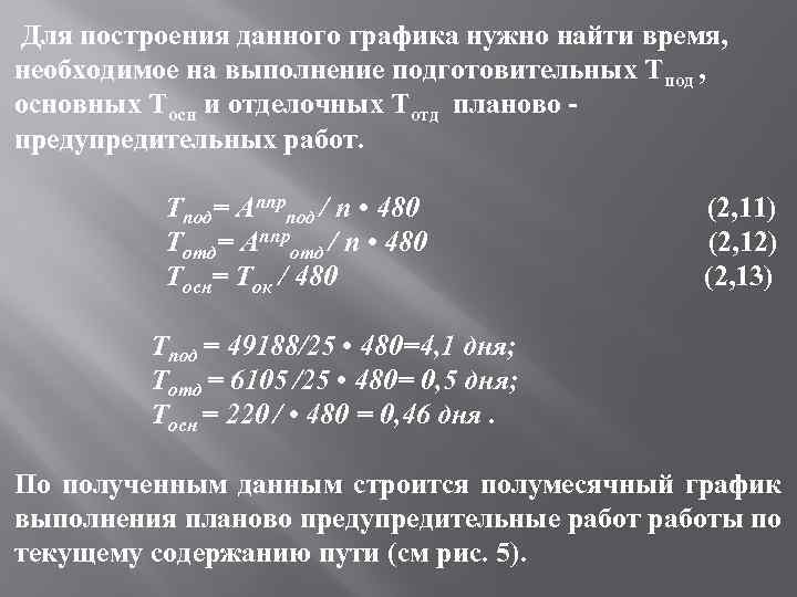  Для построения данного графика нужно найти время, необходимое на выполнение подготовительных Тпод ,