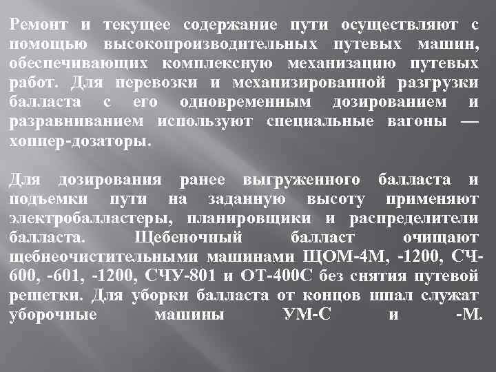 Ремонт и текущее содержание пути осуществляют с помощью высокопроизводительных путевых машин, обеспечивающих комплексную механизацию