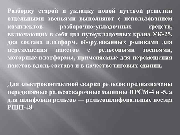 Разборку старой и укладку новой путевой решетки отдельными звеньями выполняют с использованием комплектов разборочно