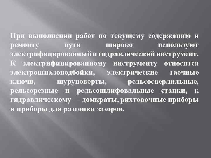 При выполнении работ по текущему содержанию и ремонту пути широко используют электрифицированный и гидравлический
