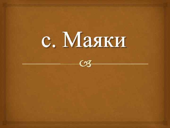 с. Маяки 