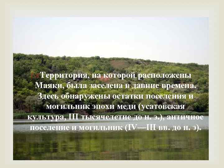  Территория, на которой расположены Маяки, была заселена в давние времена. Здесь обнаружены остатки