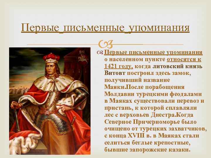 Первые письменные упоминания Первые о населенном пункте относятся к 1421 году, когда литовский князь