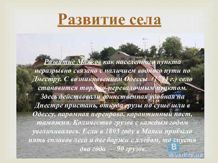 Развитие села Развитие Маяков как населенного пункта неразрывно связано с наличием водного пути по