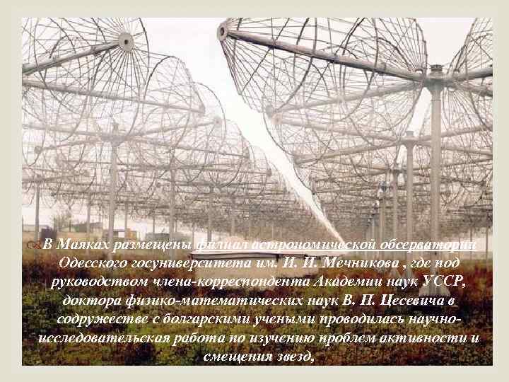  В Маяках размещены филиал астрономической обсерватории Одесского госуниверситета им. И. И. Мечникова ,