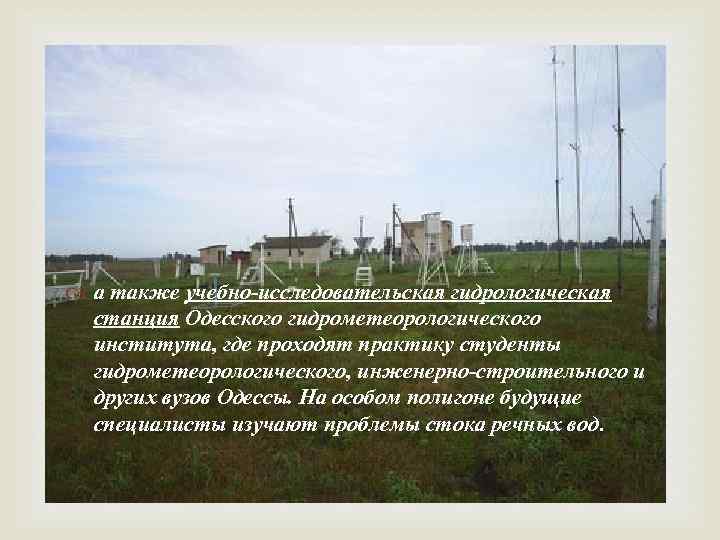  а также учебно-исследовательская гидрологическая станция Одесского гидрометеорологического института, где проходят практику студенты гидрометеорологического,