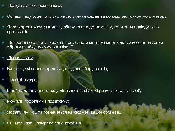 O Врахувати тимчасові рамки; O Скільки часу буде потрібно на залучення коштів за допомогою