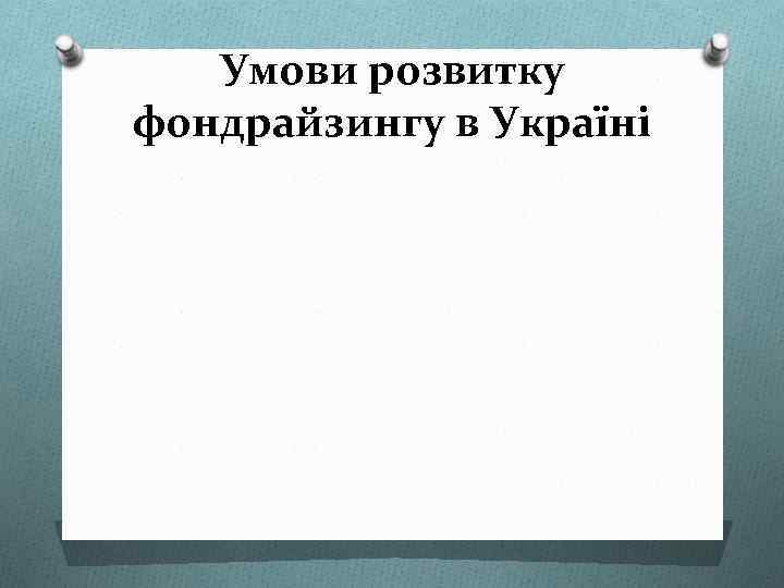 Умови розвитку фондрайзингу в Україні 
