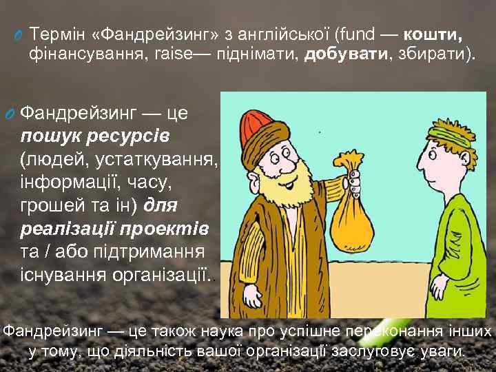 O Термін «Фандрейзинг» з англійської (fund — кошти, фінансування, raise— піднімати, добувати, збирати). O