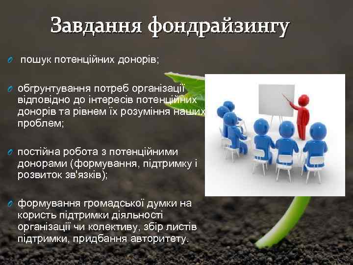 Завдання фондрайзингу O пошук потенційних донорів; O обгрунтування потреб організації відповідно до інтересів потенційних