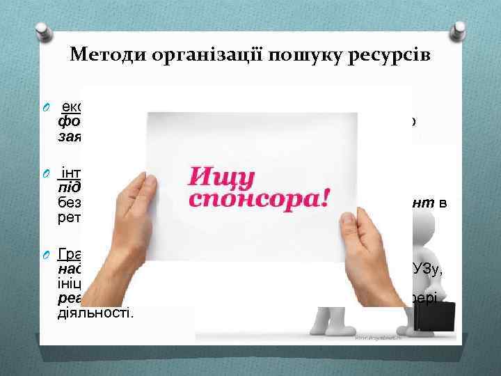 Методи організації пошуку ресурсів O екстенсивна стратегія — створення баз даних фондів і програм