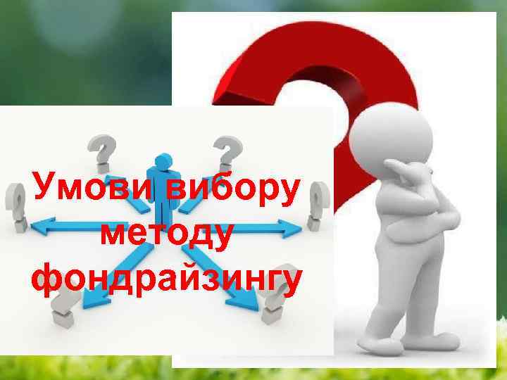 Умови вибору методу фондрайзингу 
